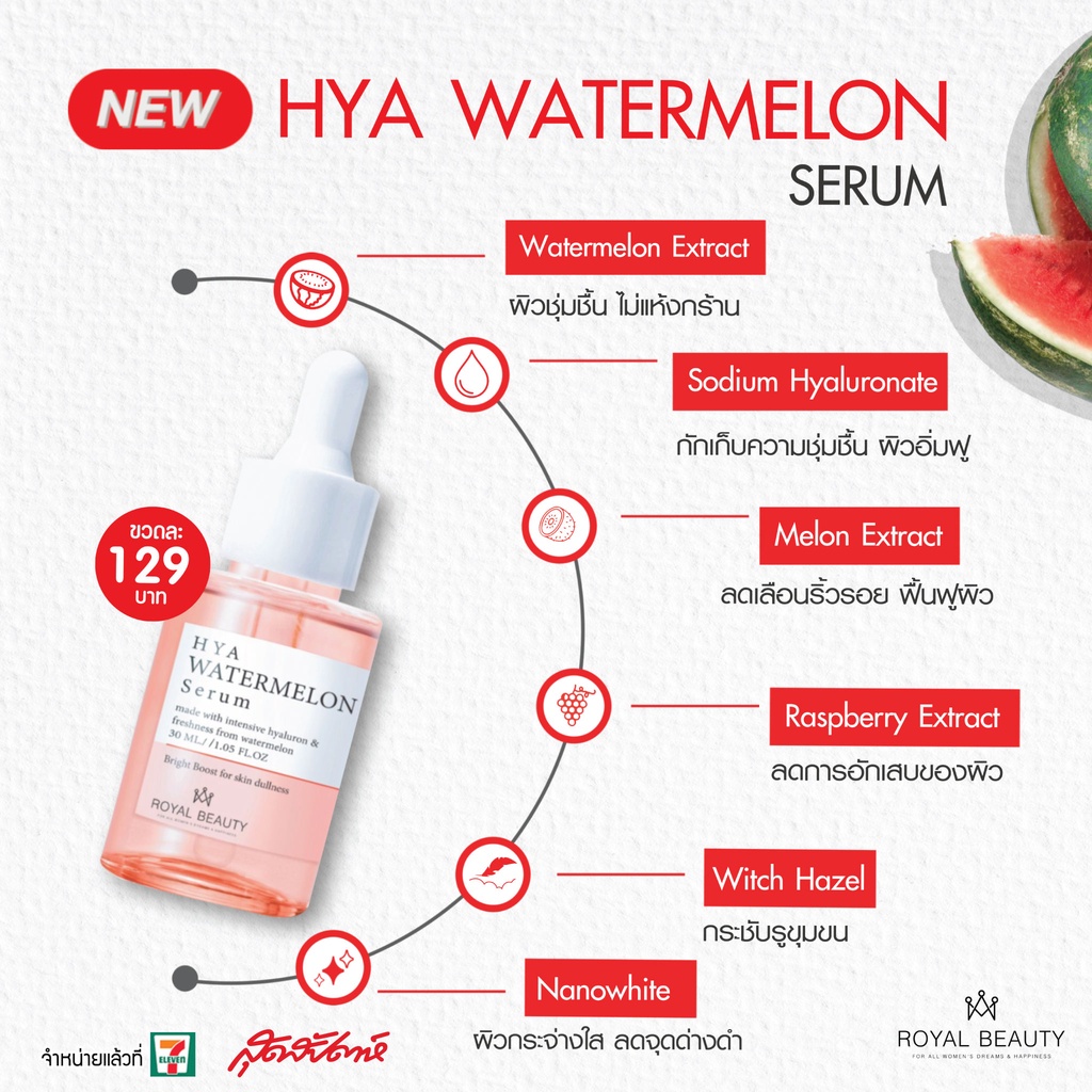 Royal Beauty Watermelon Hya Serum 30 ml รอยัล บิวตี้ ไฮยา วอเตอร์เมลอน เซรั่ม 30มล.