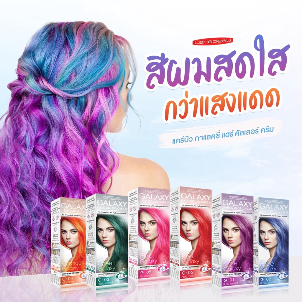(1แถม1) แคร์บิว กาแลคซี่ แฮร์ คัลเลอร์ ครีม Carebeau Galaxy Hair Color Cream สีย้อมผม