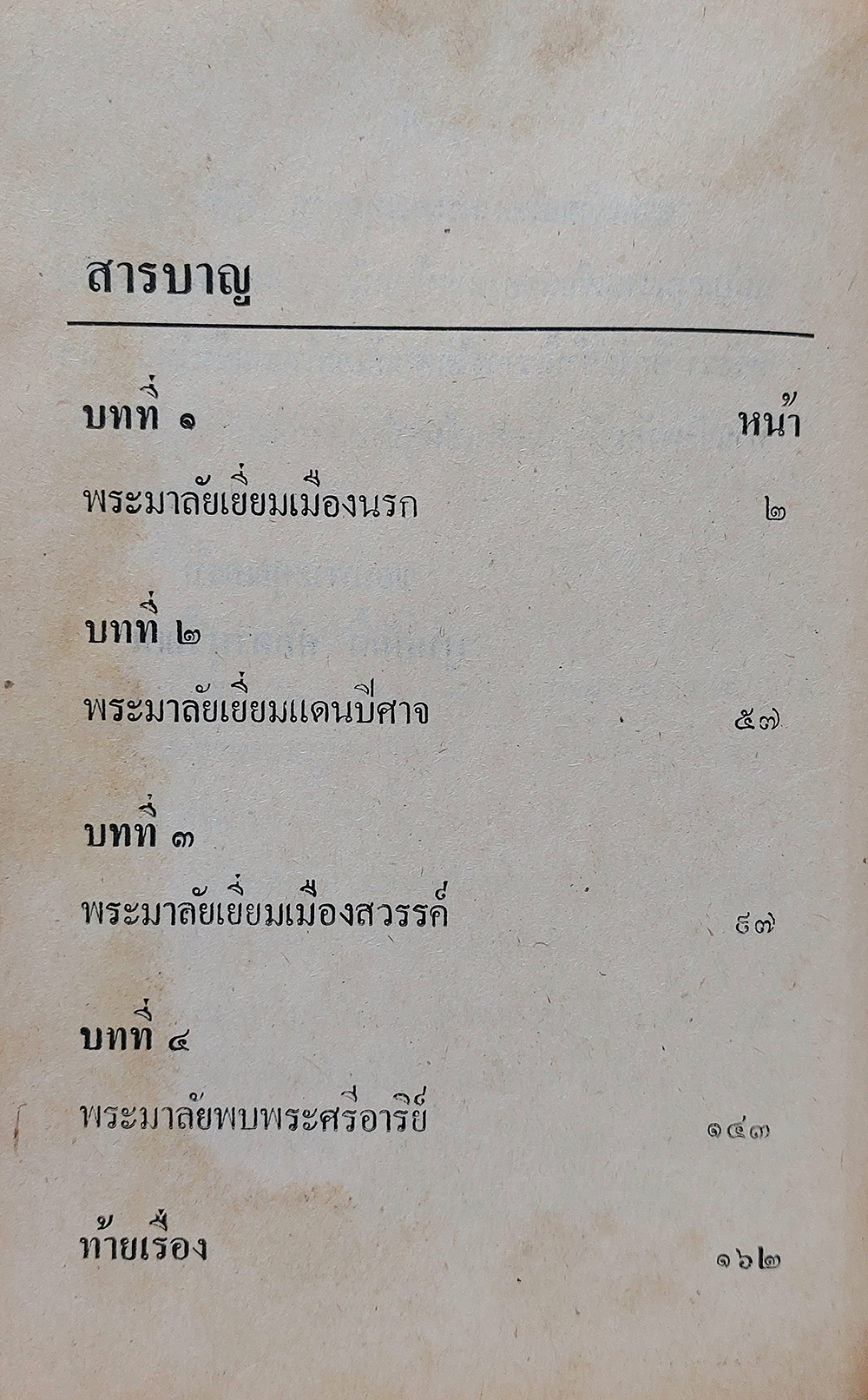 พระมาลัยผู้เปิดประตูนรก-สวรรค์