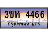 ทะเบียนรถ 4466 เลขประมูล ทะเบียนสวย 3ขห 4466 จากกรมขนส่ง