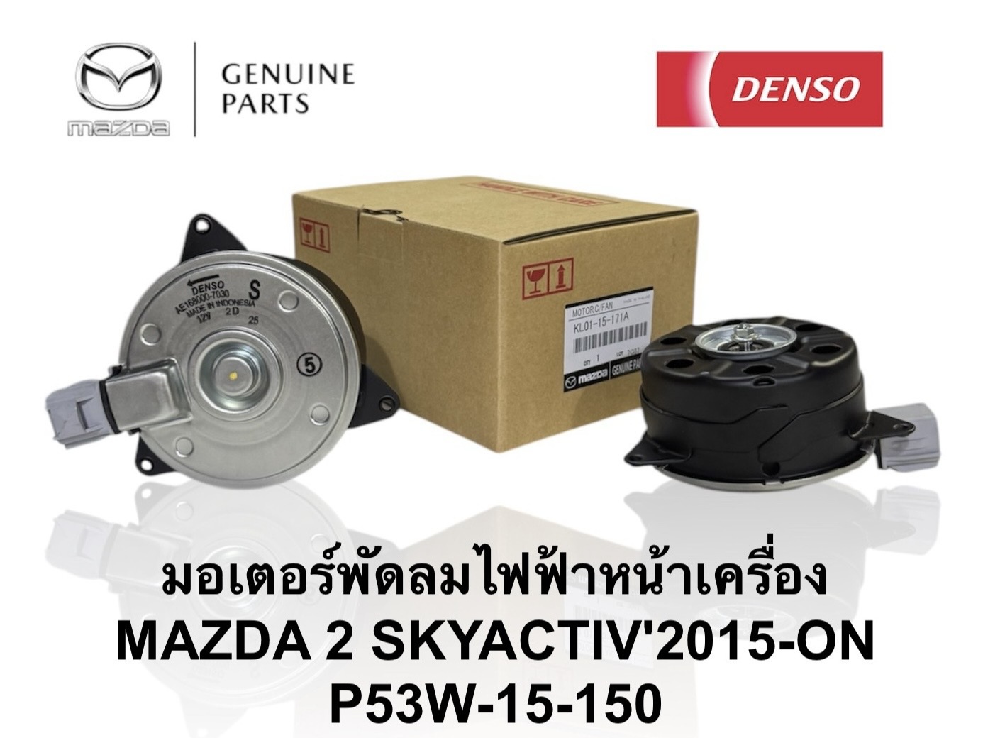 มอเตอร์พัดลมหม้อน้ำ MAZDA 2 SKYACITIV 2015-ON MOTOR COOLING FAN ( P53W-15-150 )