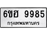 รับจองทะเบียนรถ 9985 หมวดใหม่ 6ขฮ 9985 ทะเบียนมงคล ผลรวมดี 44