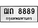 1.ป้ายทะเบียนรถ ฌถ 8889 ทะเบียนมงคล ฌถ 8889 จากกรมขนส่ง