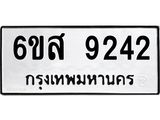 รับจองทะเบียนรถ 9242 หมวดใหม่ 6ขส 9242 ทะเบียนมงคล ผลรวมดี 32