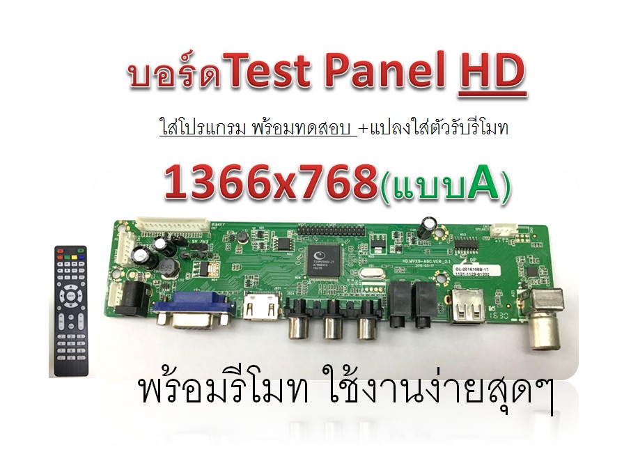 บอร์ด Test Pane HD 1366*768 +โปรแกรม+รีโมท (ชุดA)