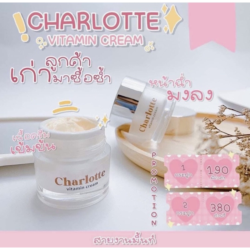 ครีมชาร์ลอตต์ วิตามินสด ชาร์ลอตต์ ขนาดเล็ก 7 กรัม Charlotte Vitamin Cream