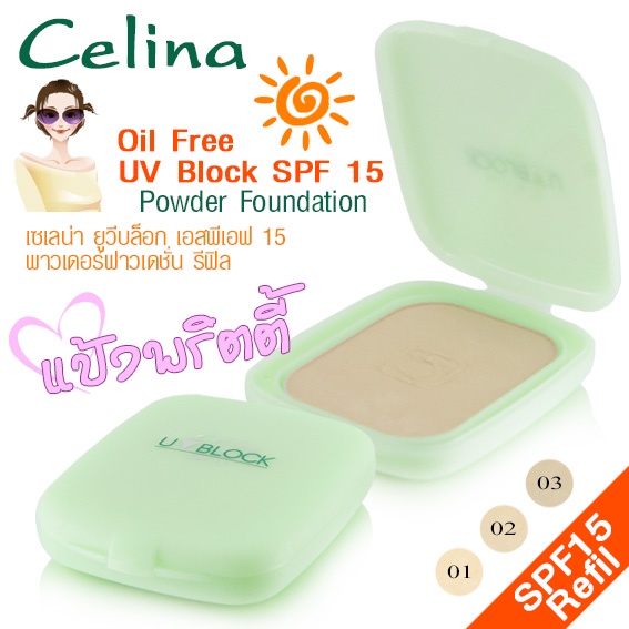 (รีฟิว) Celina UV Block Oil Free Powder Foundation แป้งเซลิน่า แป้งพัฟ 11 กรัม