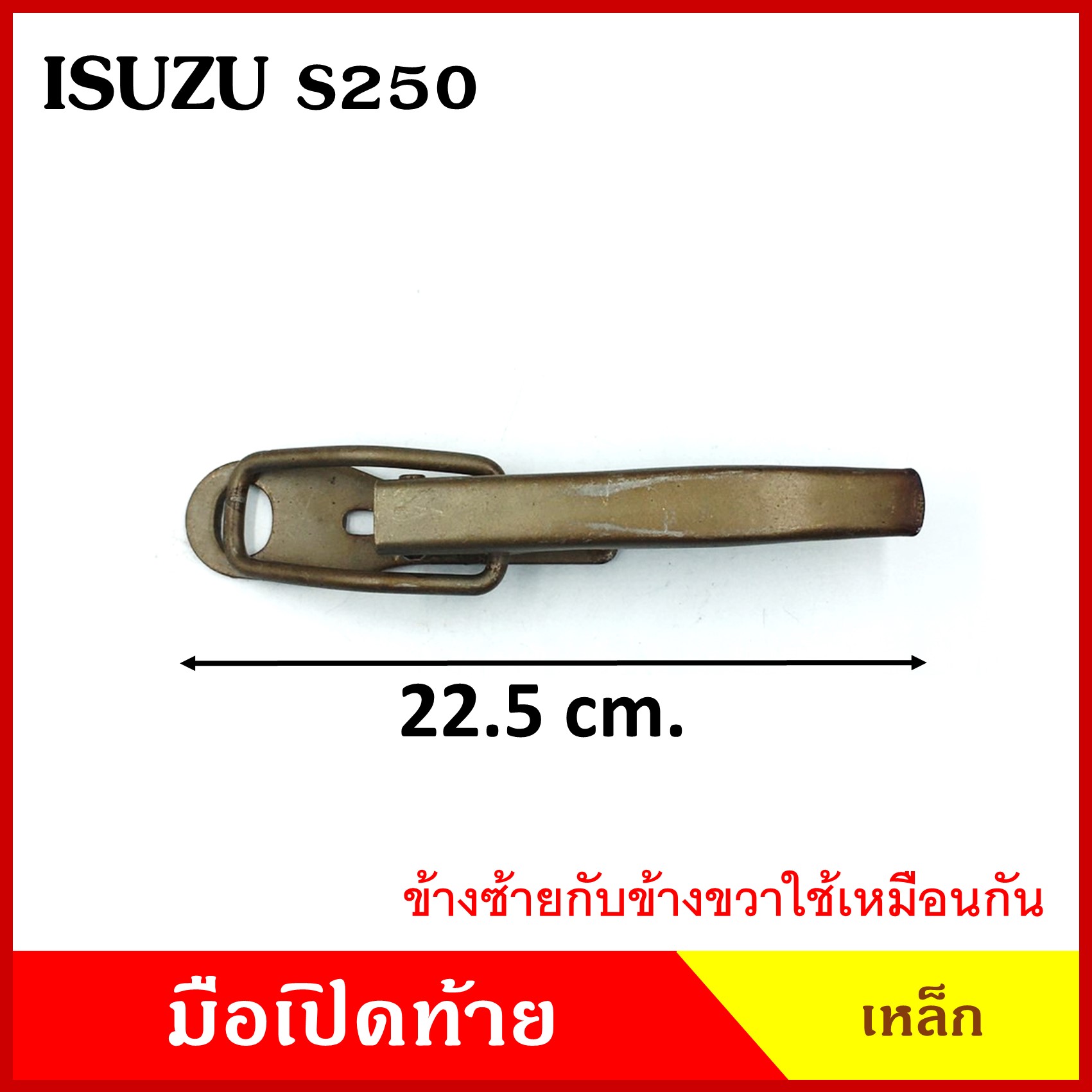 มือเปิดท้าย ISUZU S250 อีซูซุ 250 74 กระบะ รถบรรทุก เหล็ก มือเปิด มือเปิดท้ายข้าง ราคา ข้างละ