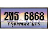 เฮงทะเบียน 6868 – 2ขธ 6868 ทะเบียนสวย ผลรวมดี 36