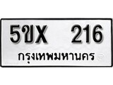 รับจองทะเบียนรถเลข 216 หมวดใหม่จากกรมขนส่ง จองทะเบียน 216