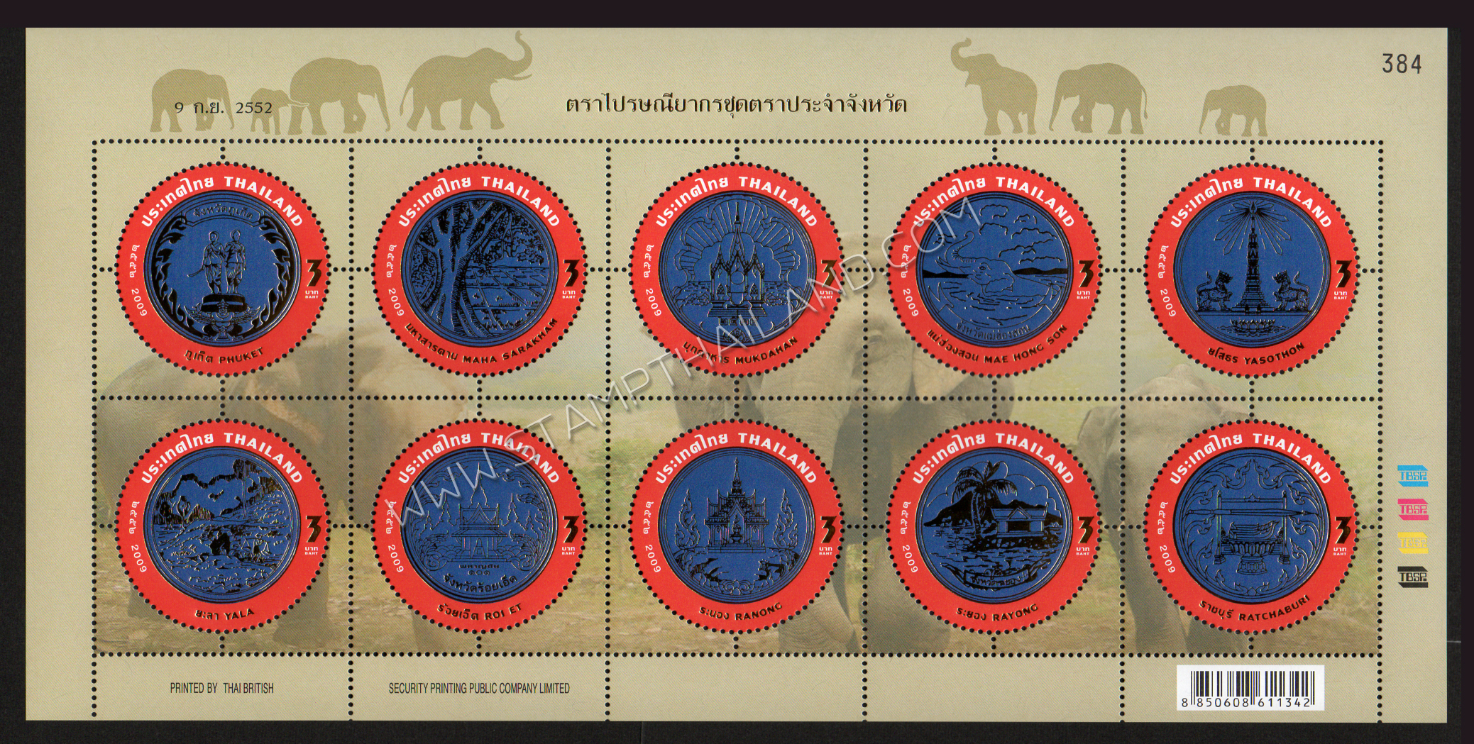 แพ็คพิเศษแสตมป์ชุดตราประจำจังหวัดพร้อมคำขวัญ 77 จังหวัด (เลขตรงกัน)