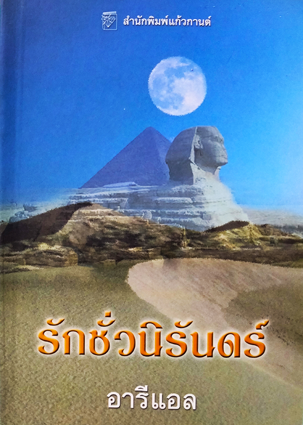 รักชั่วนิรันดร์