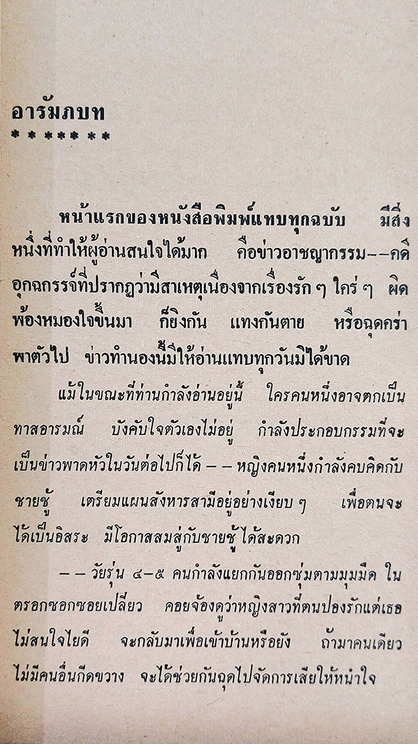 พิศวาท อาชญา