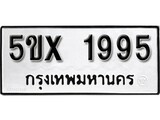 รับจองทะเบียนรถเลข 1995 หมวดใหม่จากกรมขนส่ง จองทะเบียน 1995