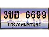 ทะเบียนรถ 6699 เลขประมูล ทะเบียนสวย 3ขฮ 6699 ผลรวมดี 40