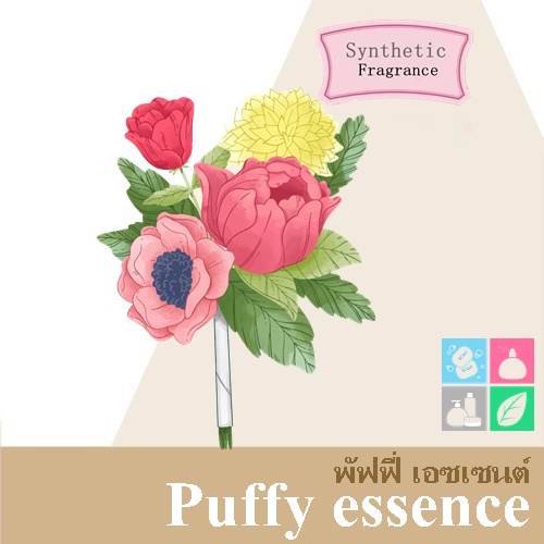 Puffy essence หัวน้ำมันหอม พัฟฟี่ เอซเซนต์ sweet soft & fresh หอม-สดชื่น เบาสบาย ละลายในแอกอฮอล์และน้ำมัน COA