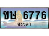 เลขทะเบียนรถ สงขลา ขษ 6776 เลขประมูล ผลรวมดี 32 จากเฮงทะเบียน