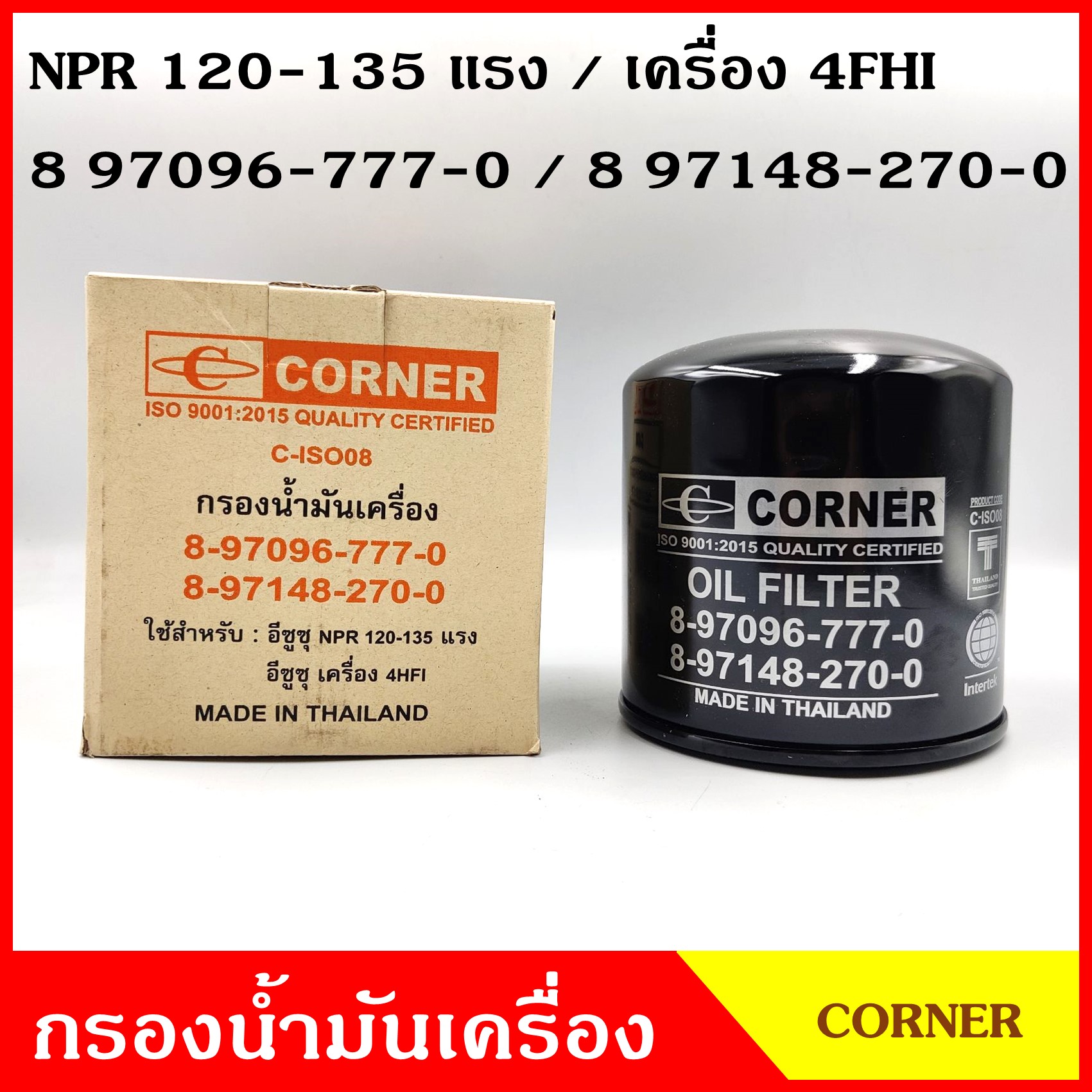 CORNER ไส้กรองน้ำมันเครื่อง ISUZU NPR 120 - 135 แรง มีแกน กรองเครื่อง 4HFI [8-97096-777-0, 8-97148-270-0] ลูกละ