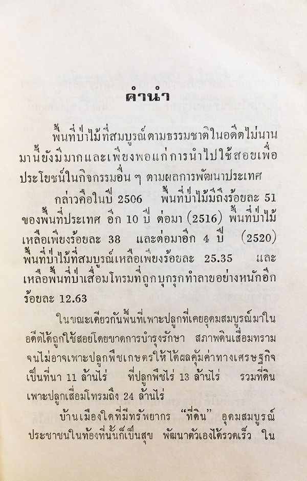 อาชีพปลูกสร้างสวนป่า