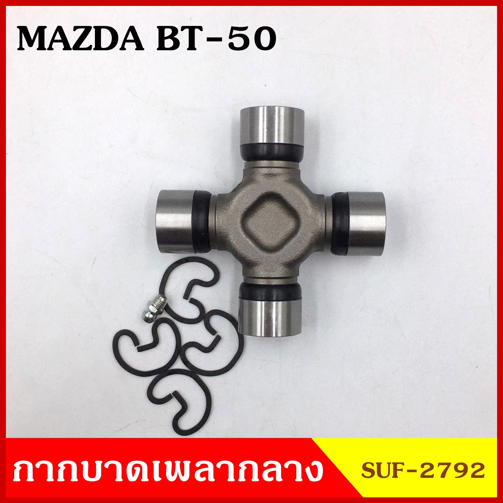 ลูกปืนกากบาท MAZDA BT-50 , FORD RANGER SUF-2792 GMB เกรดA รอบสูง MADE IN JAPAN ตับละ
