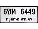 รับจองทะเบียนรถ 6449 หมวดใหม่ 6ขห 6449 ทะเบียนมงคล ผลรวมดี 36