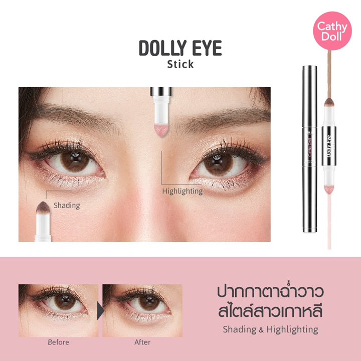 Cathy Doll K Surgy Dolly Eye Stick 0.7+0.7g ปากกาตาฉ่ำวาว เคที่ ดอลล์
