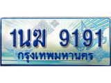 ทะเบียนรถตู้ 1นฆ 9191 ทะเบียนสวย เสริมบารมี