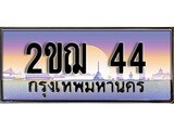 เฮงทะเบียนรถ 44 – 2ขฌ 44 ทะเบียนสวย เลขประมูล