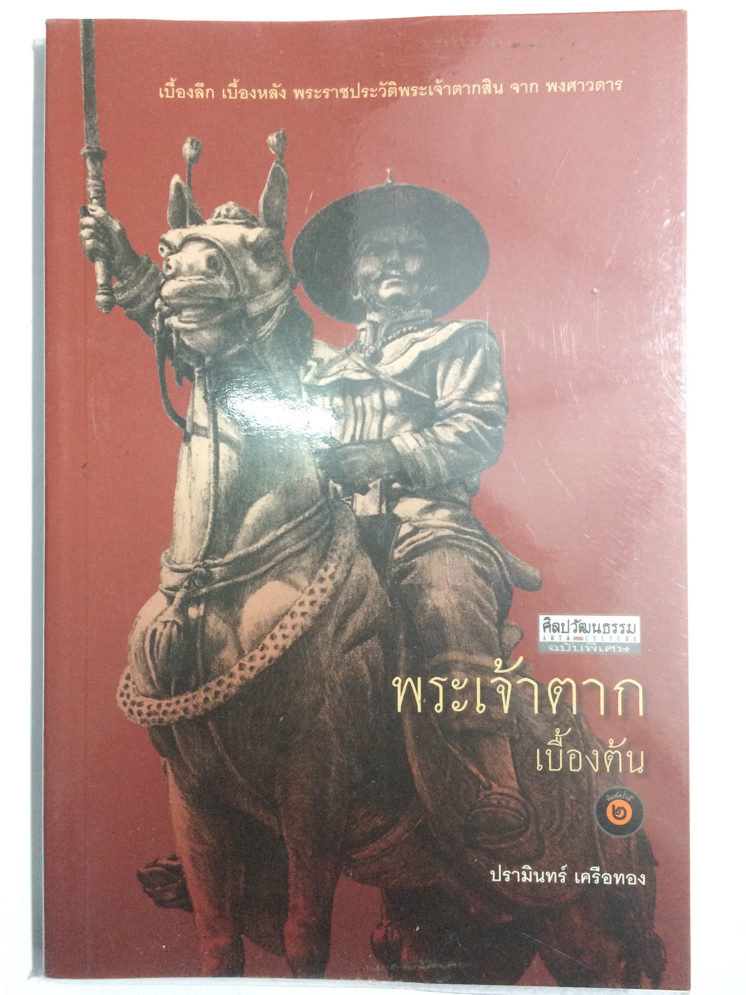 พระเจ้าตาก เบื้องต้น