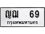 เฮงทะเบียนรถ 69 – ญฌ 69 ทะเบียนมงคล ผลรวมดี 24