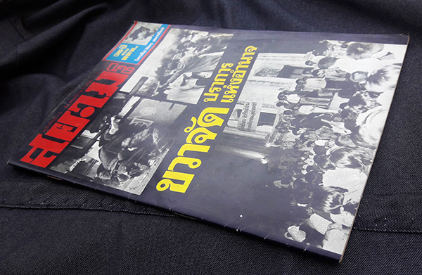 สยามนิกร ฉบับที่69+5 28 พฤศจิกายน 2521