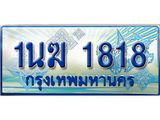 ทะเบียนรถตู้ 1นฆ 1818 ทะเบียนสวย เสริมบารมี