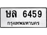 ทะเบียนรถ 6459 ทะเบียนมงคล ษล 6459 จากกรมขนส่ง