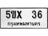 รับจองทะเบียนรถเลข 36 หมวดใหม่จากกรมขนส่ง จองทะเบียน 36