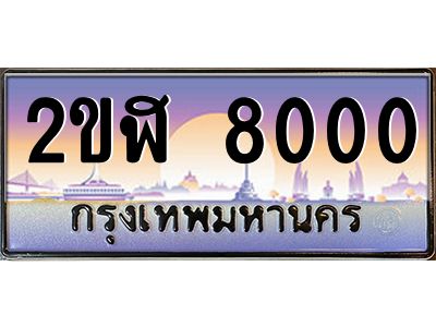 เฮงทะเบียนรถ 8000 – 2ขฬ 8000 ทะเบียนสวย เลขประมูล