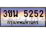 ทะเบียนรถ 5252 เลขประมูล ทะเบียนสวย 3ขน 5252 ผลรวมดี 24
