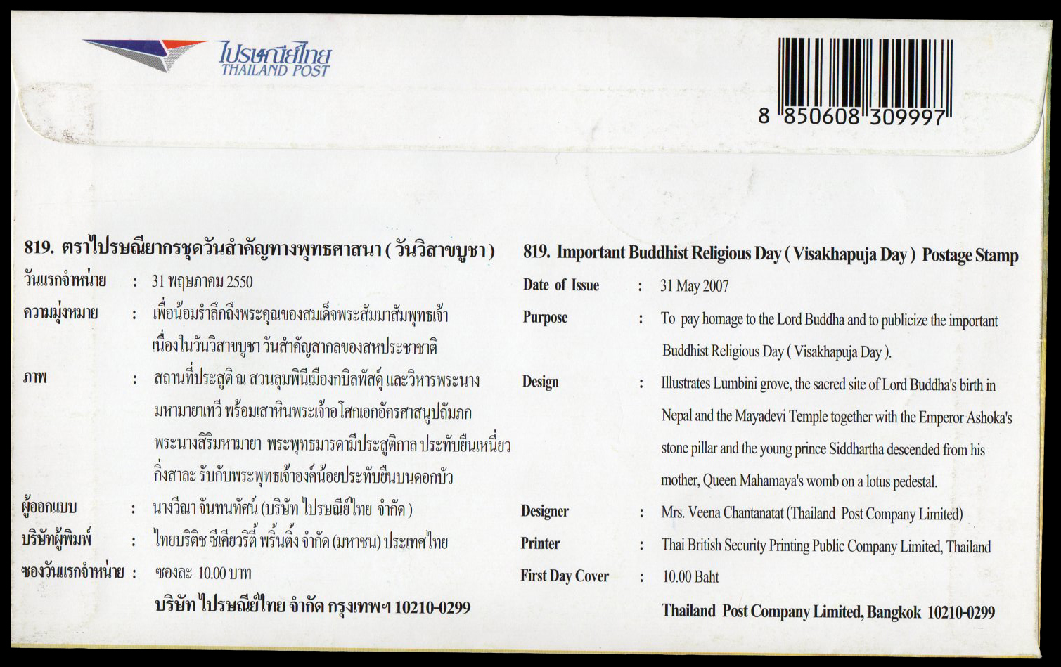 ซองวันแรกจำหน่ายชุดวันวิสาขบูชา 2550 + ประทับตราปณ.หน้าพระลาน