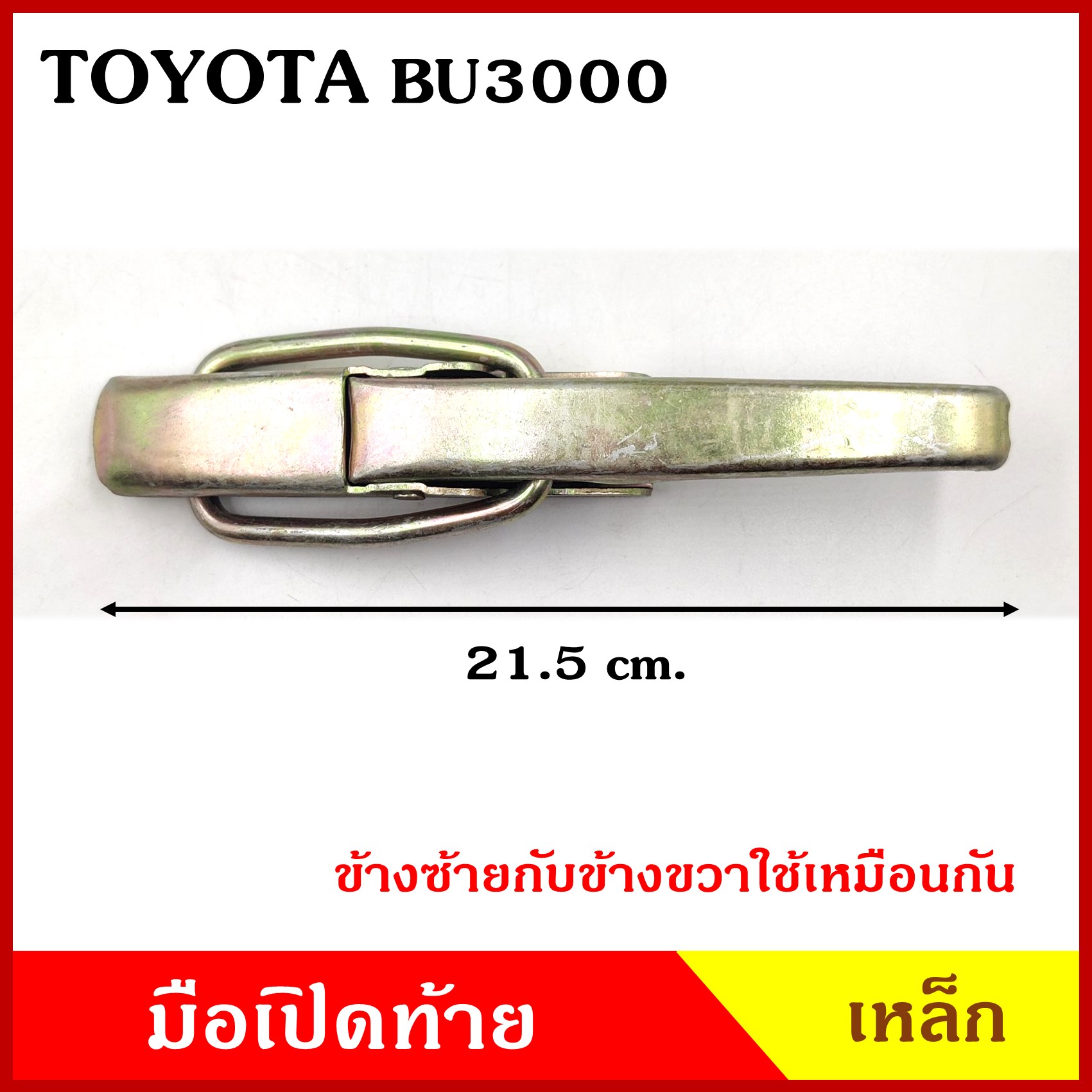มือเปิดท้าย TOYOTA BU BU3000 โตโยต้า บียู กระบะ รถบรรทุก เหล็ก มือเปิด มือเปิดท้ายข้าง ราคา ข้างละ
