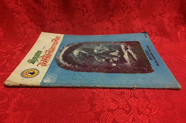 สิ่งศักดิ์สิทธิ์และพระเครื่อง ปีที่ 6 ฉบับที่ 64 ตุลาคม 2522