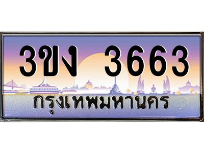 เฮงทะเบียนรถ 3663 – 3ขง 3663 ทะเบียนสวย เลขประมูล