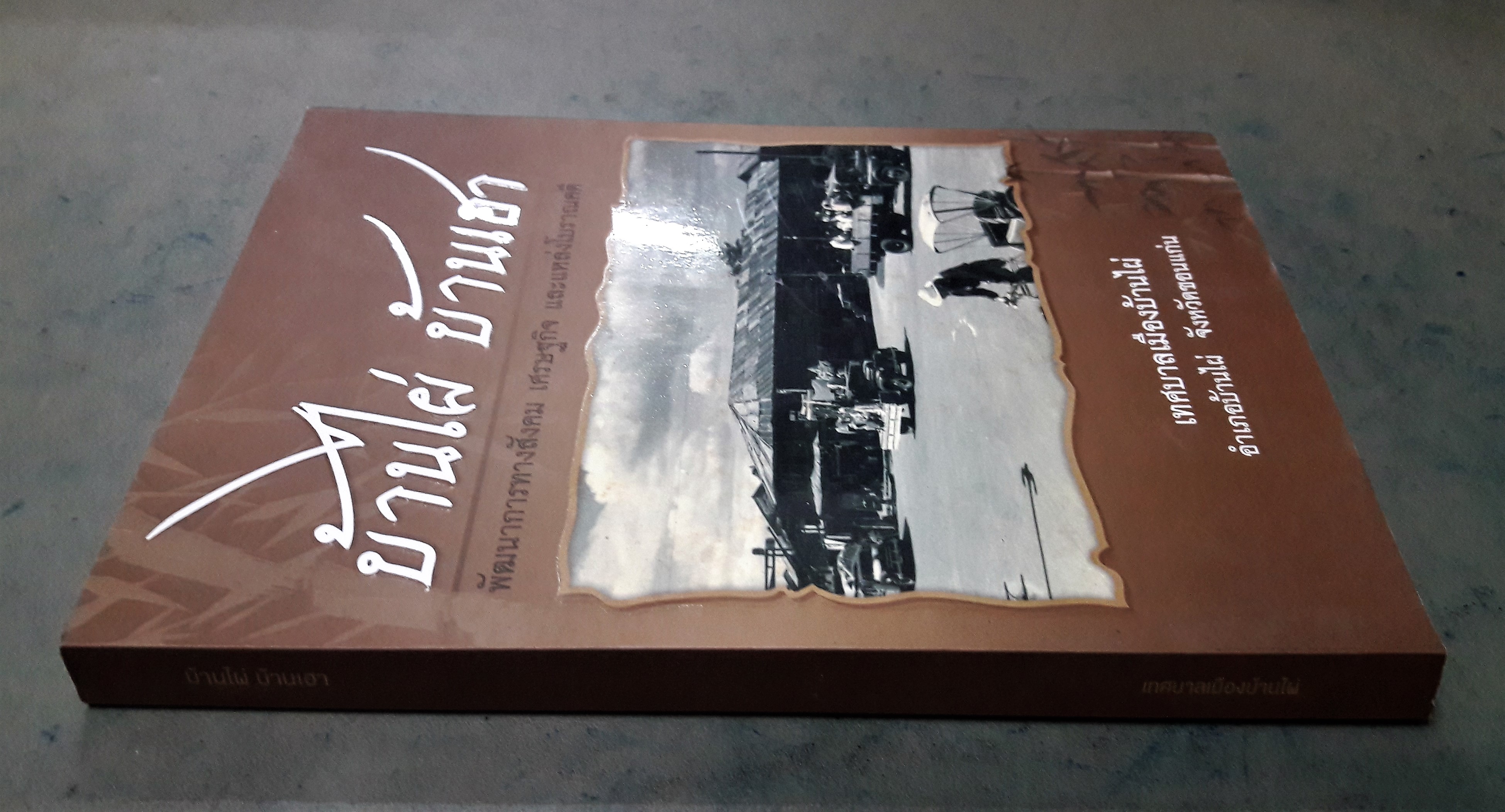 บ้านไผ่ บ้านเฮา พัฒนาการทางสังคม เศรษฐกิจ และแหล่งโบราณคดี