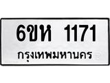 รับจองทะเบียนรถ 1171 หมวดใหม่ 6ขห 1171 ทะเบียนมงคล ผลรวมดี 23
