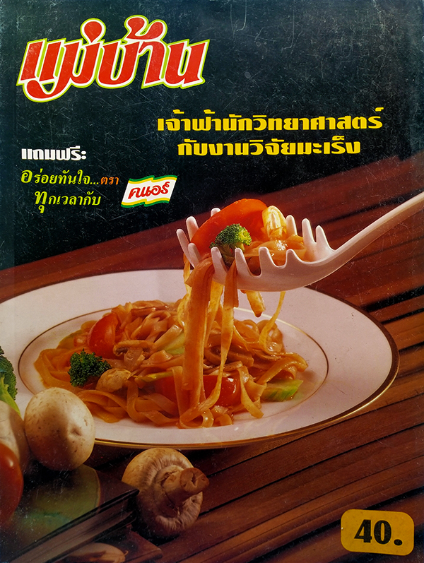 แม่บ้าน ปีที่ 21 ฉบับที่ 338 กรกฏาคม 2540