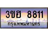 ทะเบียนรถ 8811 เลขประมูล ทะเบียนสวย 3ขฮ 8811 จากกรมขนส่ง