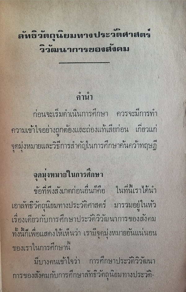 ลัทธิวัตถุนิยมทางประวัติศาสตร์และวิวัฒนาการทางสังคม