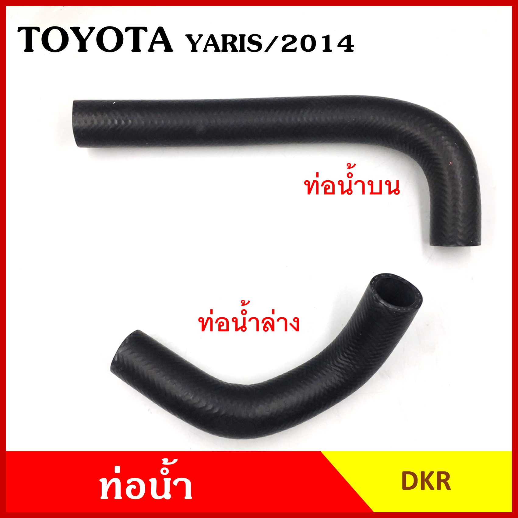 DKR ท่อน้ำ TOYOTA YARIS 2014 - ON โตโยต้า ยาริส ถักใน หนา ท่อน้ำบน ท่อน้ำล่าง ท่อยางหม้อน้ำ ท่อหม้อน้ำ รถยนต์ ชิ้นละ