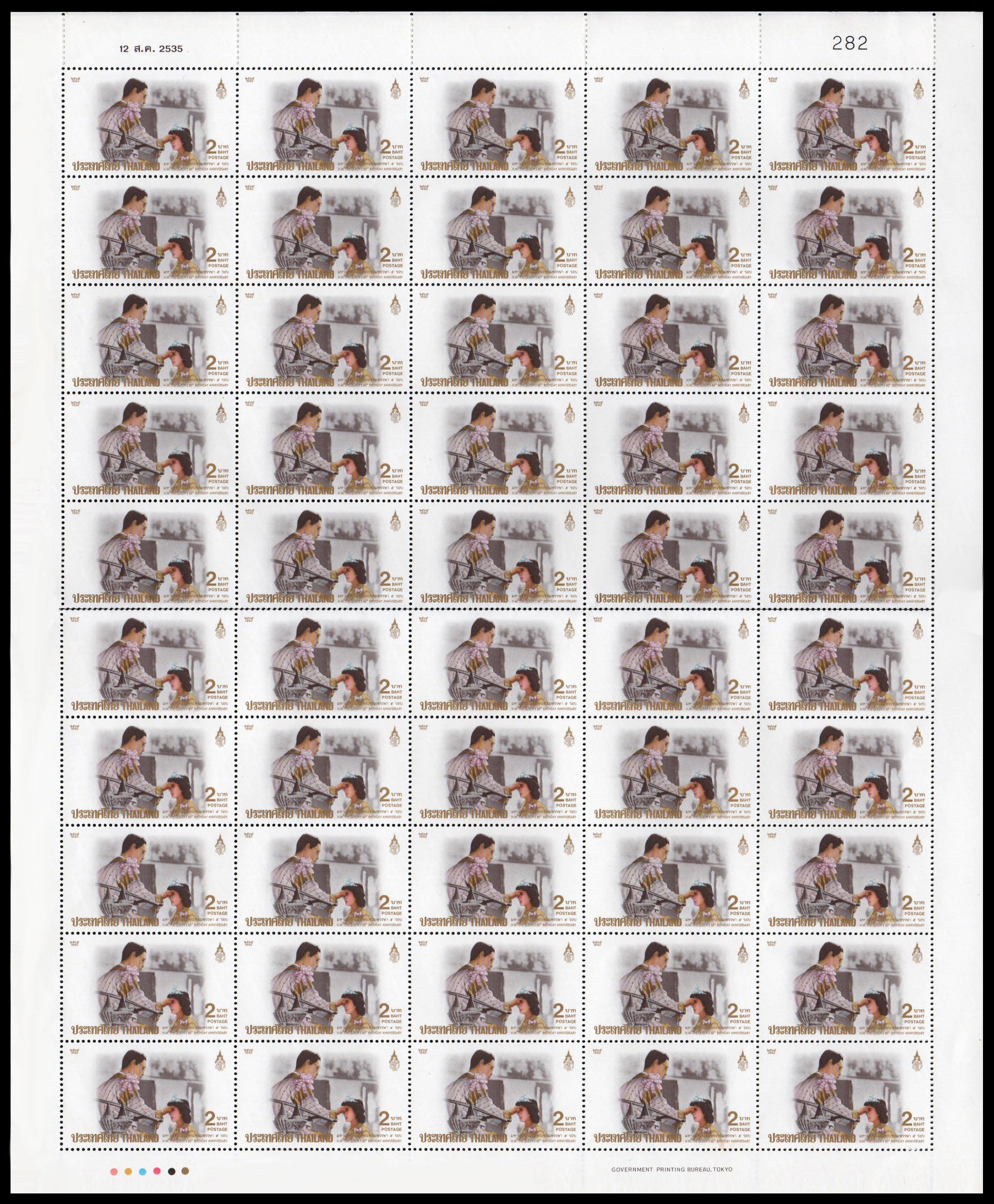 แสตมป์มหามงคลเฉลิมพระชนมพรรษา 5 รอบ สมเด็จพระนางเจ้า พระบรมราชินีนาถ (ชุด 2)