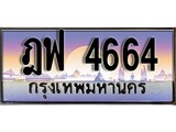 เฮงทะเบียนรถ 4664 – ฎฟ 4664 ทะเบียนสวย เลขประมูล