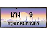 ทะเบียนรถ เก่ง 9 เลขประมูล ทะเบียนสวย เก่ง 9 ผลรวมดี 15