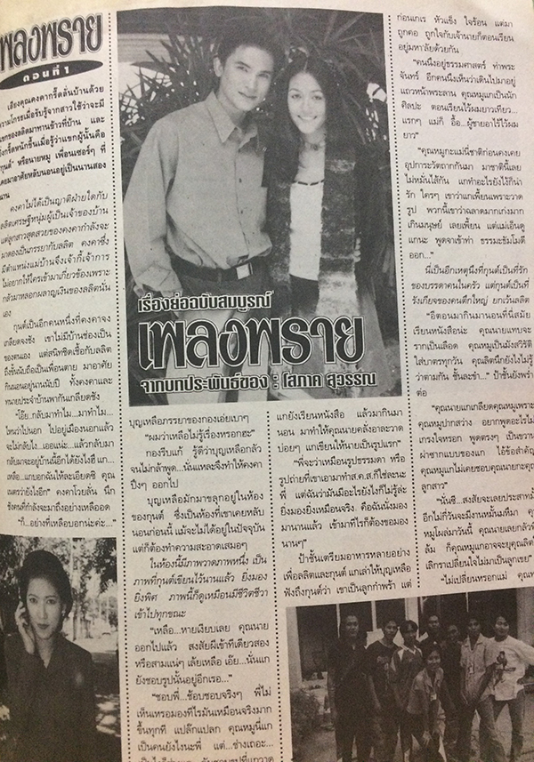 TV Magazine : เพลงพราย